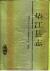 垫江县志 封面
