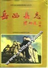 岳西县志 封面