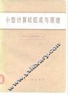 小型计算机组成与原理 封面
