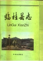 临桂县志 封面