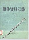 CROMEMCO微型计算机硬件资料汇编  3  接口技术及芯片汇集 封面