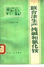 联合法生产纯碱和氯化铵 封面