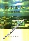 鞍山市志  交通邮电卷 封面