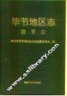 毕节地区志  教育志 封面