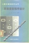 高级语言程序设计 封面