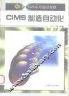 CIMS制造自动化 封面
