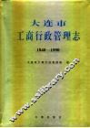 大连市  工商行政管理志  1840-1990 封面