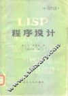 LISP程序设计 封面