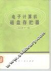 电子计算机磁盘存器 封面