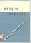 数字程序控制线切割XY语言 封面