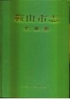 鞍山市志  农业卷 封面