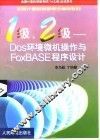 1级、2级-DOS环境微机操作与FOXBASE程序设计 封面
