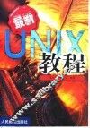 最新UNIX教程 封面