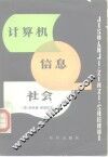 计算机·信息·社会 封面