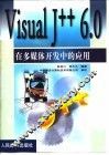 Visual J++6.0在多媒体开发中的应用 封面