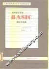 程序设计语言BASIC理论与实践 封面