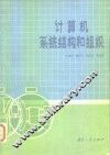 计算机系统结构和组织 封面