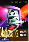 Mathematica应用指南 封面