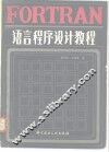FORTRAN语言程序设计教程 封面