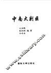 中南大剿匪 封面