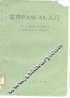 实用PASCAL入门 封面