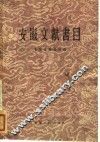 安徽文献书目 封面