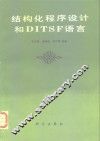 结构化程序设计和DITSF语言 封面