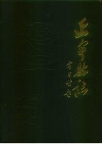 正宁县志  上 封面