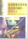 运动图像及其伴音的压缩与编码 MPEG 1 封面