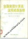 全国微型计算机应用成果选集 封面