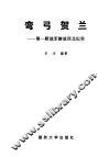 弯弓贺兰  第一野战军解放西北纪实 电子书封面