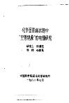 研究生学位论文  关于在核磁共振技术中用硼酸鉴定同侧羟基方法的讨论 封面