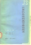 计算机系统的高可靠性技术 封面
