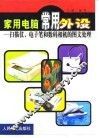 家用电脑常用外设  扫描仪、电子笔和数码相机的图文处理 封面