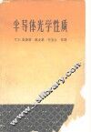 半导体光学性质 封面