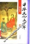 中华文化五千年  明清卷 封面
