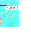 古书同名异称举要 封面