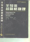 半导体超晶格物理 封面