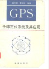 GPS全球定位系统及其应用 封面