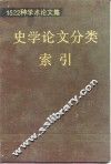 1522种学术论文集史学论文分类索引 封面
