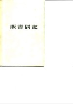 贩书偶记 封面
