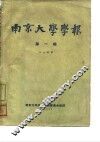 南京大学学报  第1期  人文科学 封面