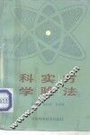 科学实验必读 封面