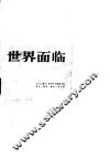 世界面临挑战 封面