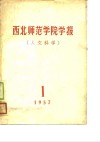 西北师范学院图书馆藏书目录史地  中文部分 封面