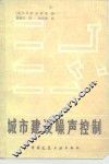 城市建设噪声控制 封面