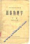 固体物理学  下 封面