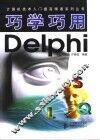 巧学巧用Delphi 封面