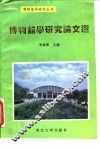 博物馆学研究论文选 封面