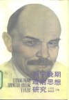 列宁晚期政治思想研究 封面